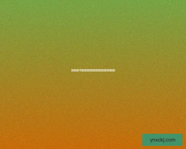 仙剑奇侠传4：命运交织的爱恨情仇与寻觅心灵归属的传奇之旅