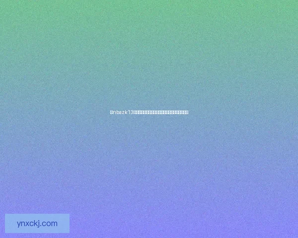 以nbazk13为核心探讨其在篮球数据分析中的应用与发展趋势