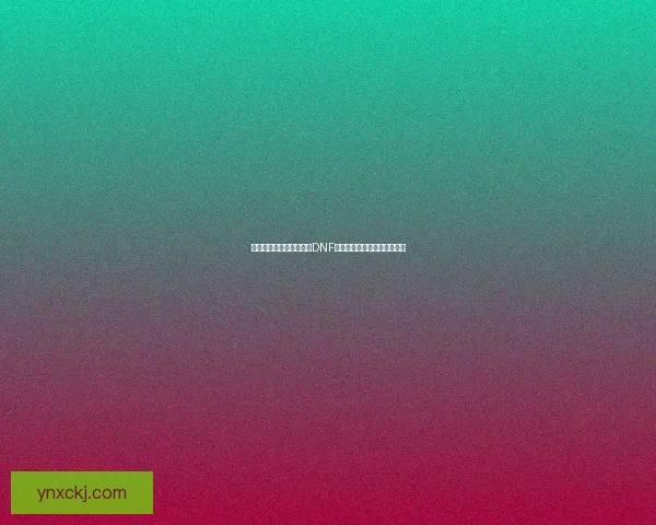 传说级装备再度降临探秘DNF全新传说副本与强力技能革新