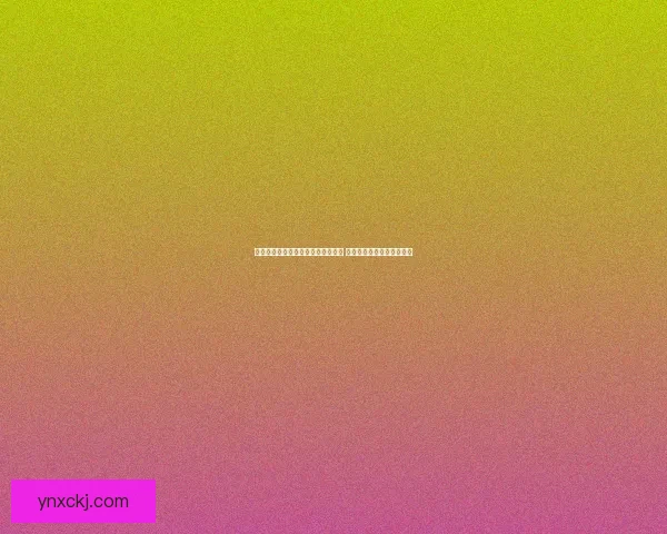 异变之域能量源头究竟隐藏在哪背后 揭秘神秘力量的起源与影响